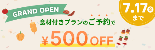 7/17(金)まで!食材付きプラン限定500円OFF